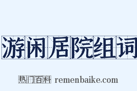 游闲居院组词是什么意思的图片